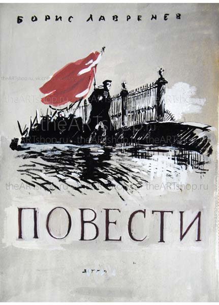 Эскизы обложки к книге М.Б. Лавренёва "Повести"