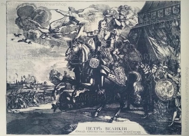 Копия гравюры Конный портрет Петра Великого (1672-1725), 1721 год